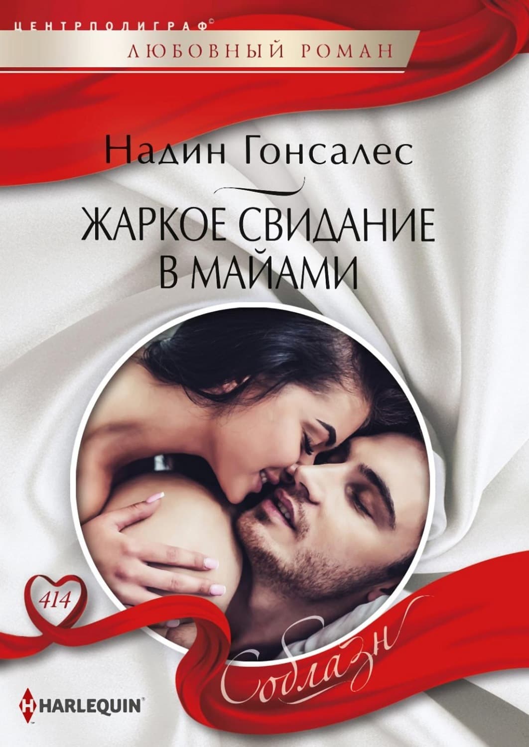 Обложка книги «Жаркое свидание в Майями» — Галах Надин