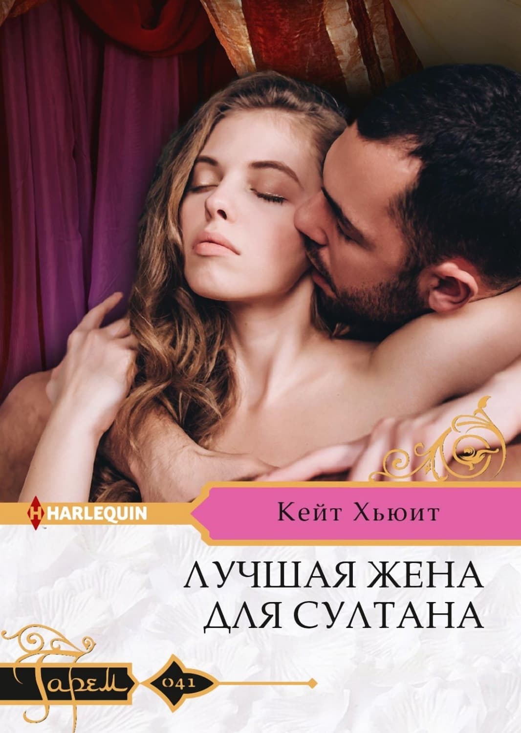 Обложка книги «Лучшая жена для султана» — Кейт Хьюит