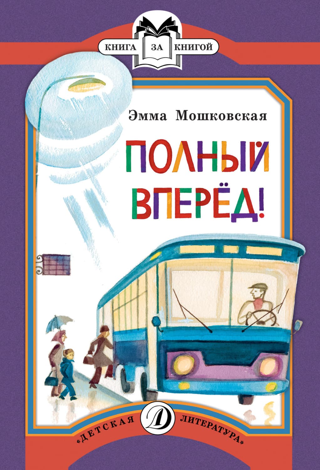 Обложка книги «Полный вперед!» — Эмма Мошковская