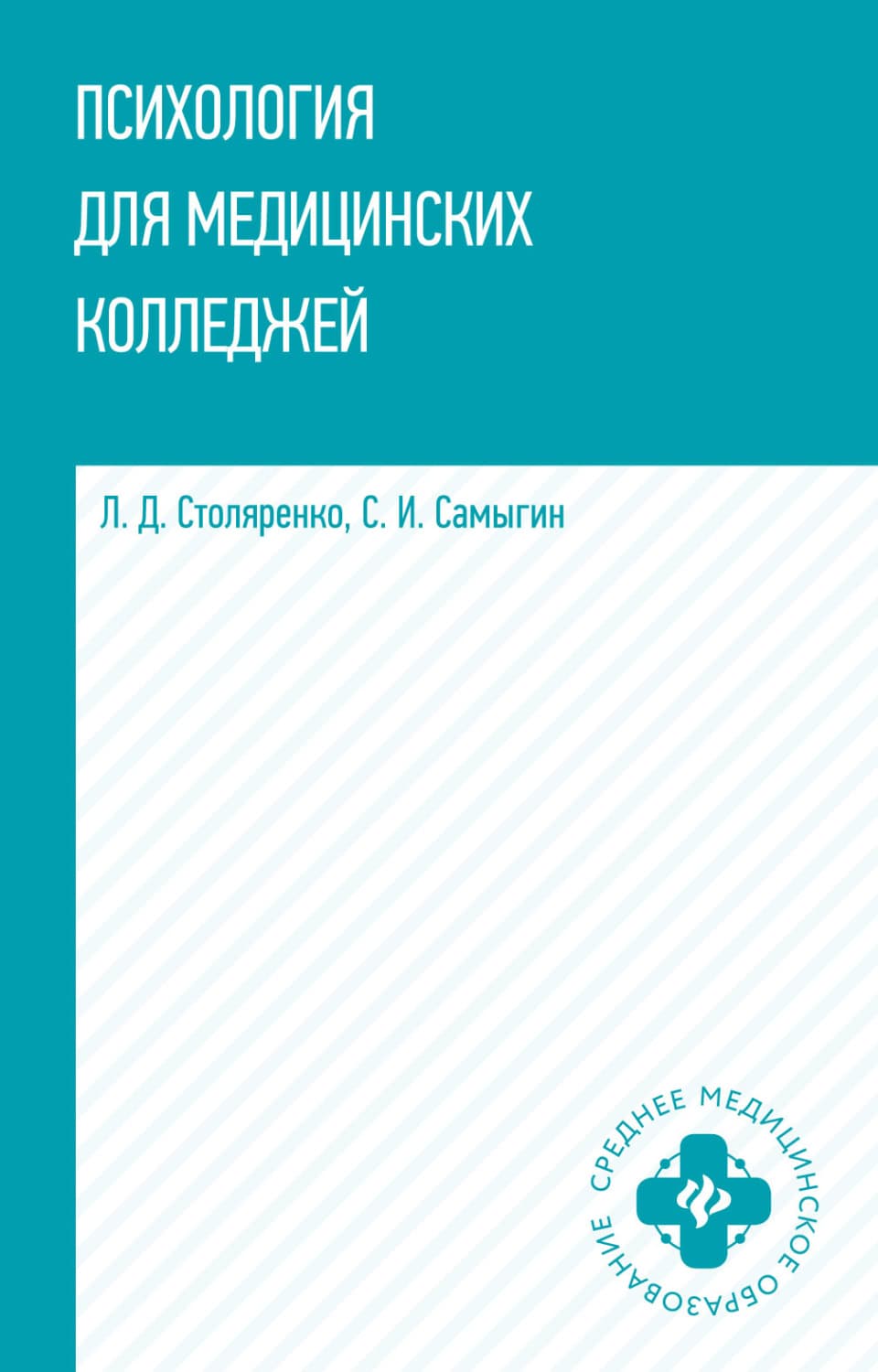 Обложка книги «Психология для медицинских колледжей» — Людмила Столяренко