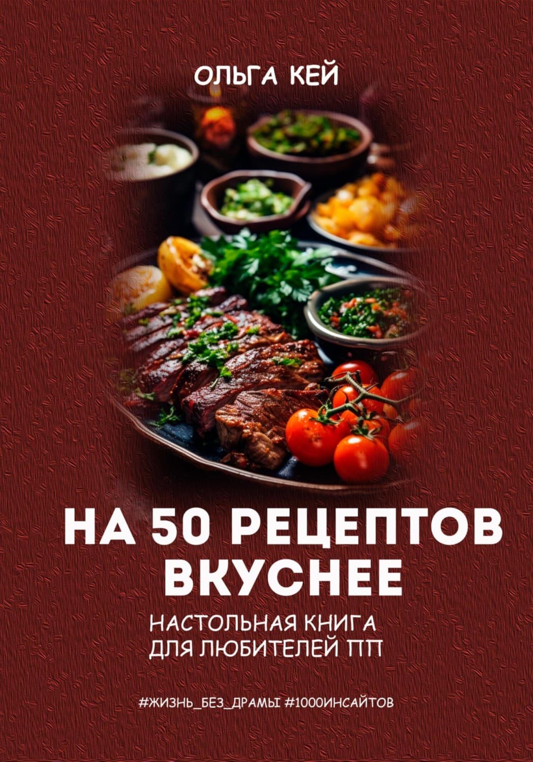 Обложка книги «На 50 рецептов вкуснее. Настольная книга для любителей ПП» — Ольга Кей