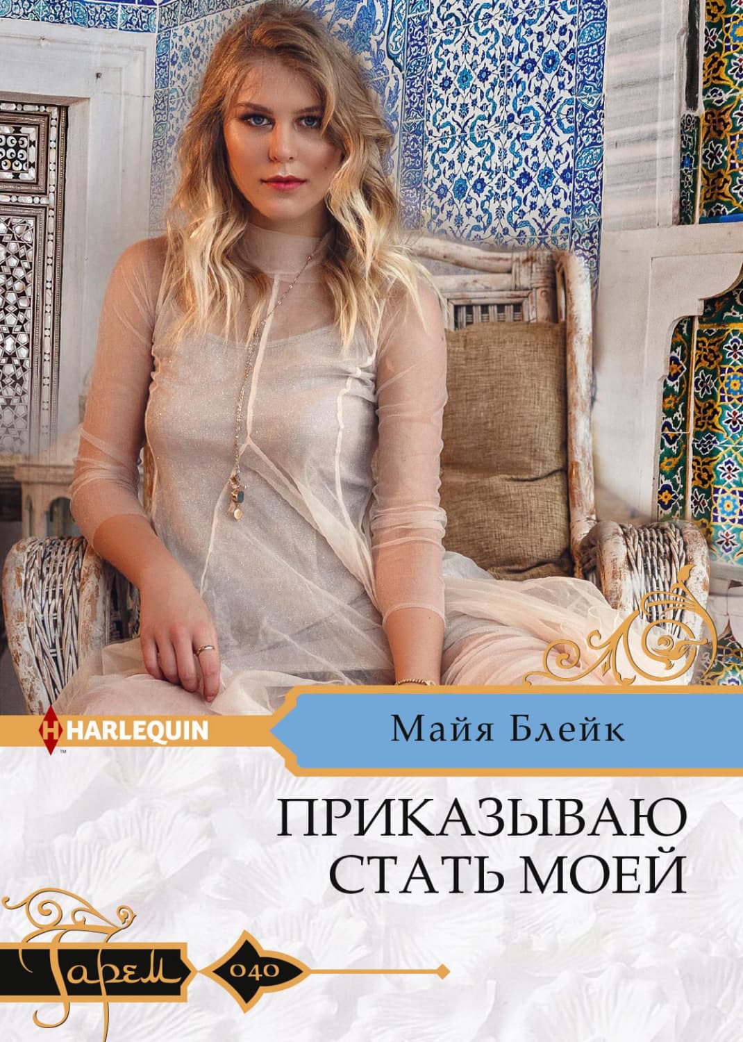 Обложка книги «Приказываю стать моей» — Майя Блейк