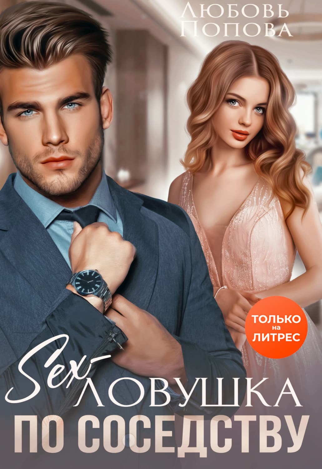 Обложка книги «Секс-ловушка по соседству» — Л. П. Попова