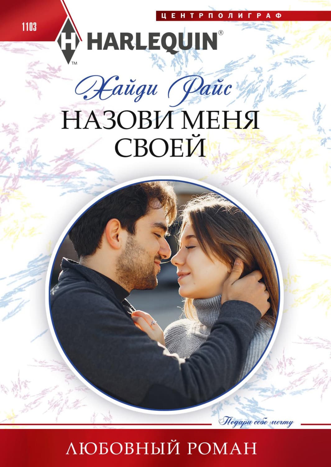 Обложка книги «Назови меня своей» — Хайди Райс