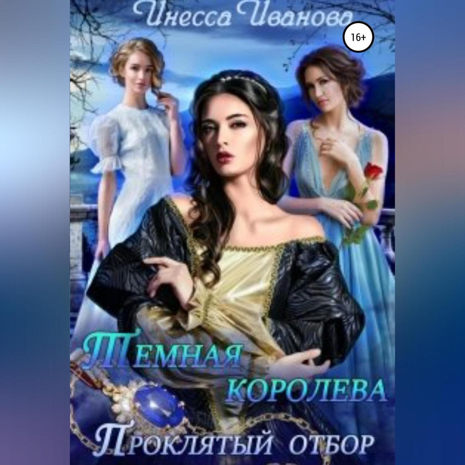 Обложка книги «Тёмная королева. Проклятый отбор» — Ирина Иванова