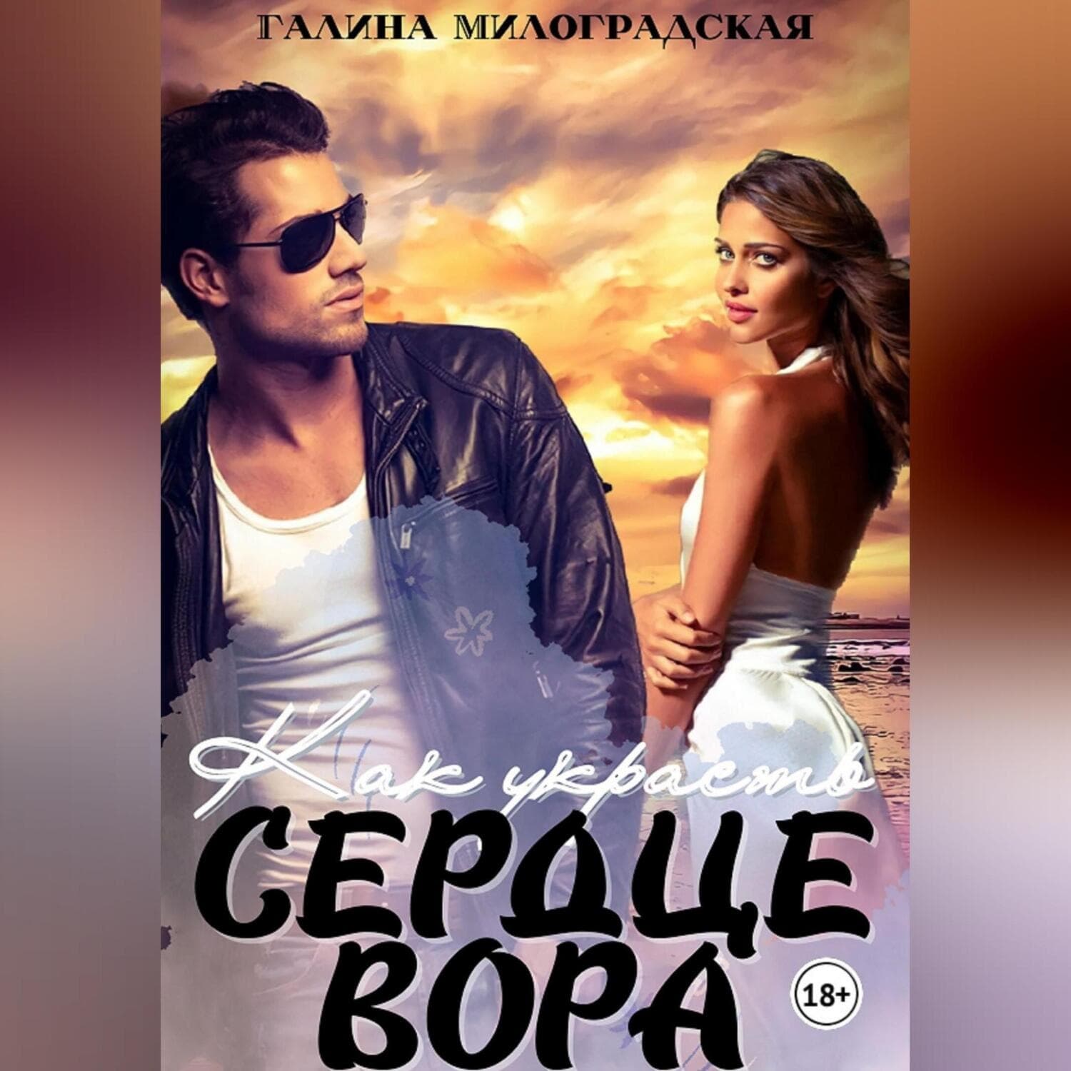 Обложка книги «Как украсть сердце вора» — Галина Милоградская