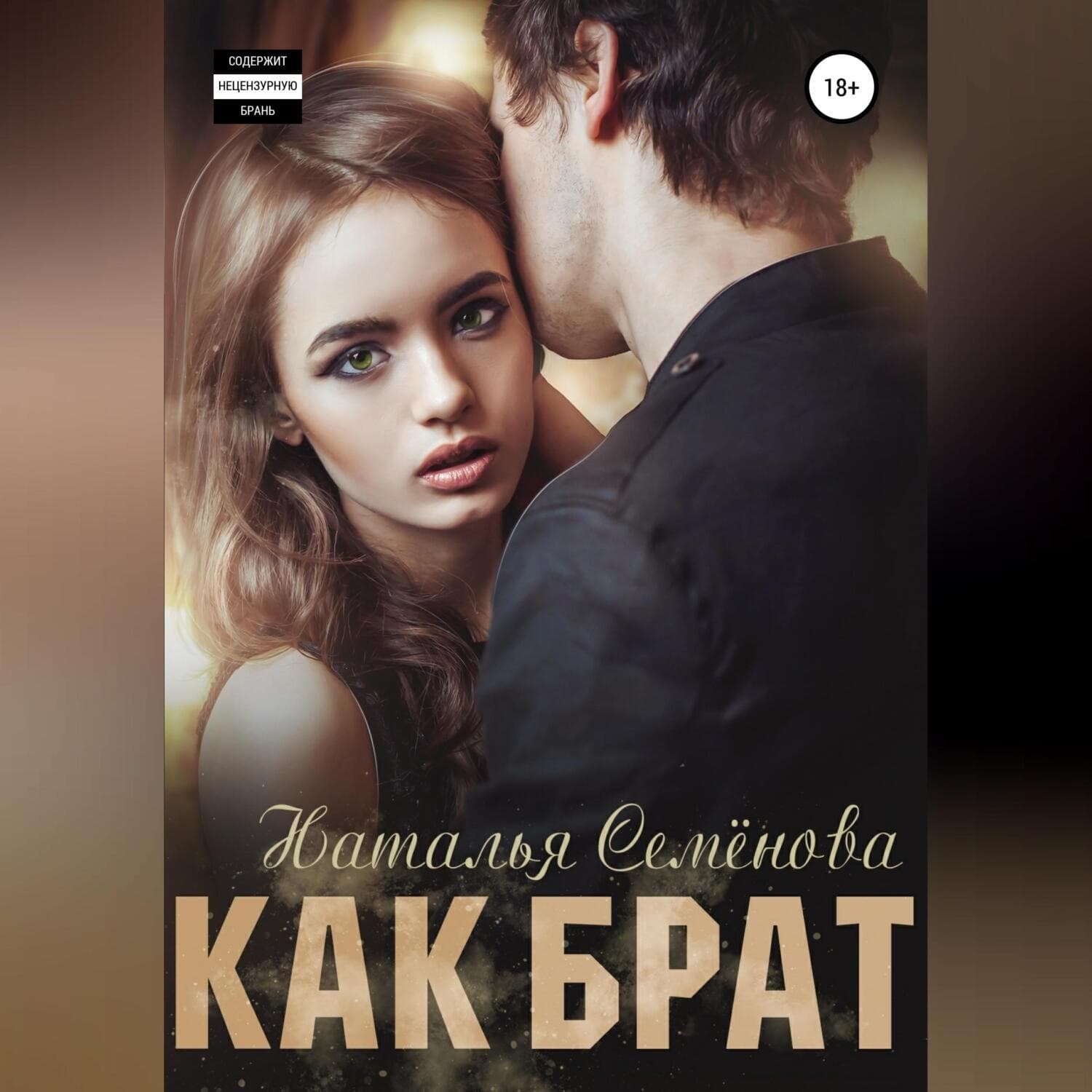 Обложка книги «Как брат» — Наталья Семенова