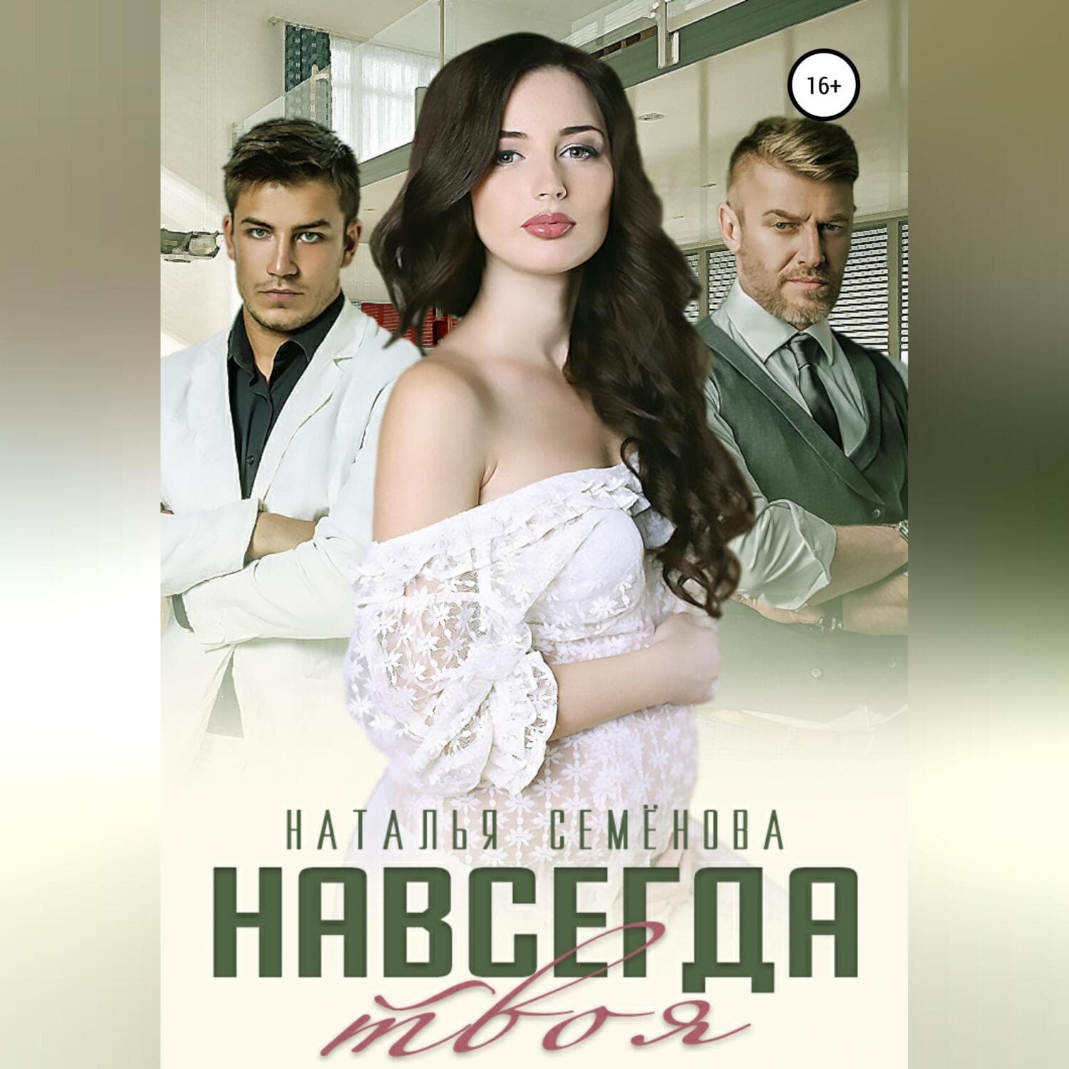 Обложка книги «Навсегда твоя» — Наталья Семенова