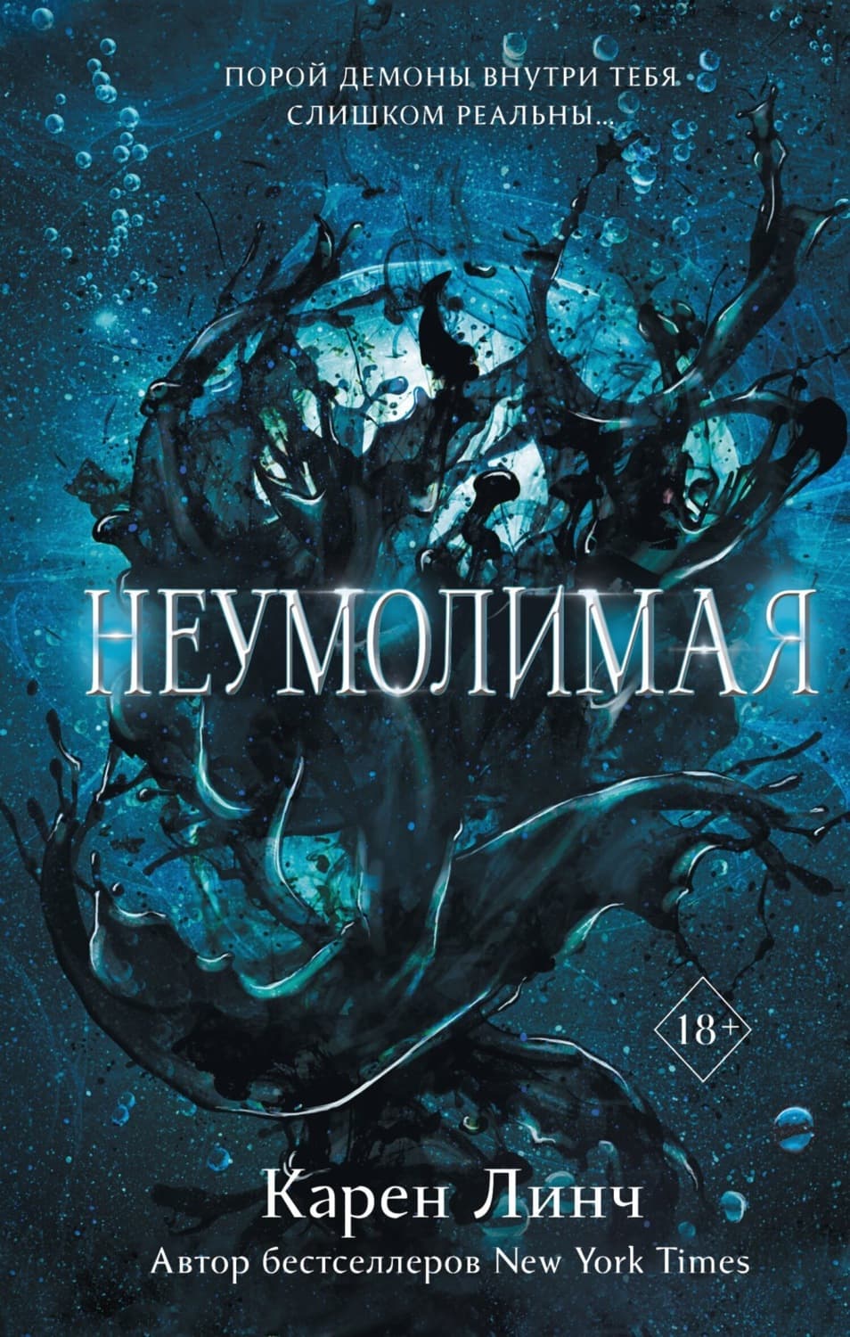Обложка книги «Неумолимая» — Карен Линч
