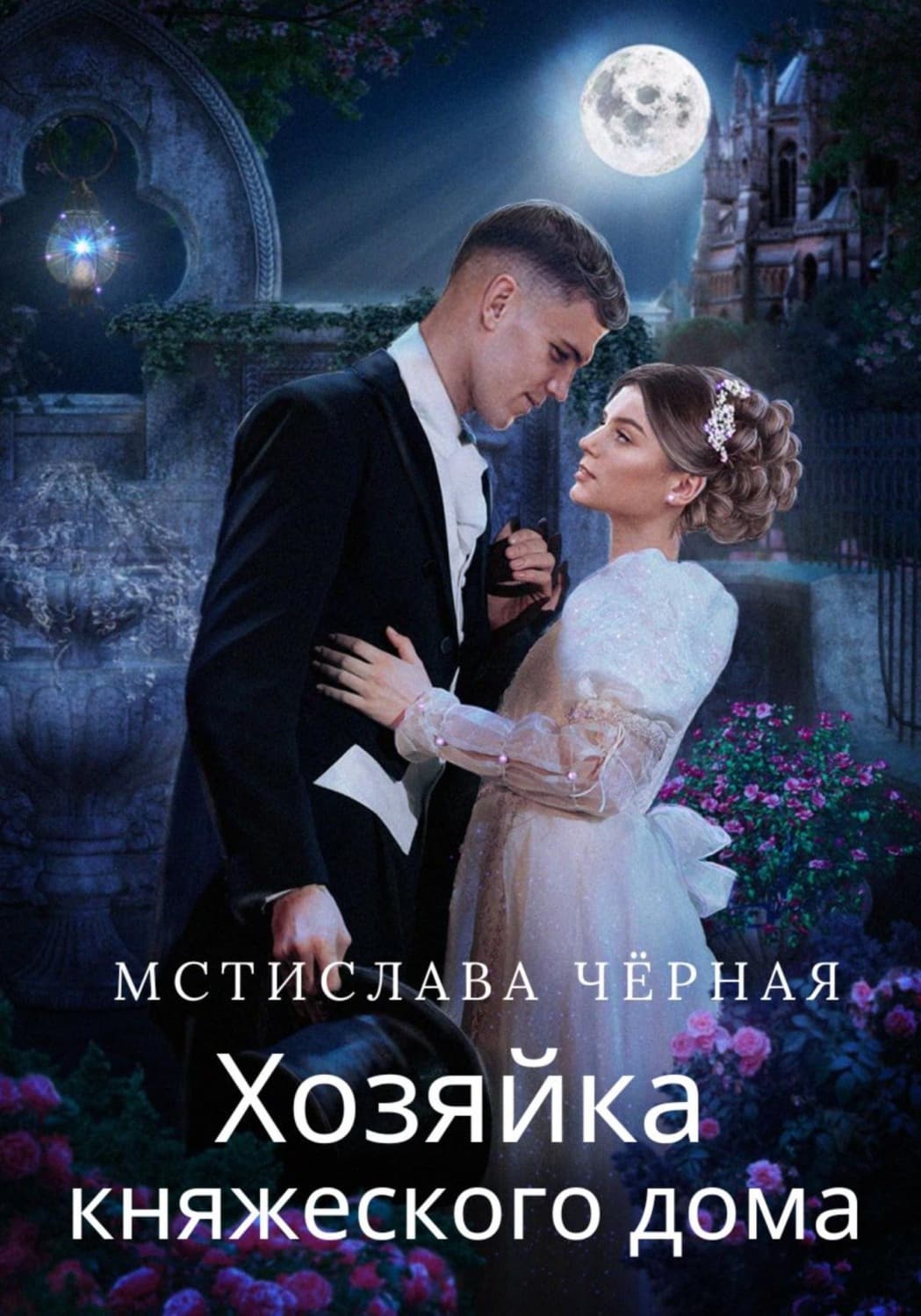 Обложка книги «Хозяйка княжеского дома» — Мстислава Чёрная