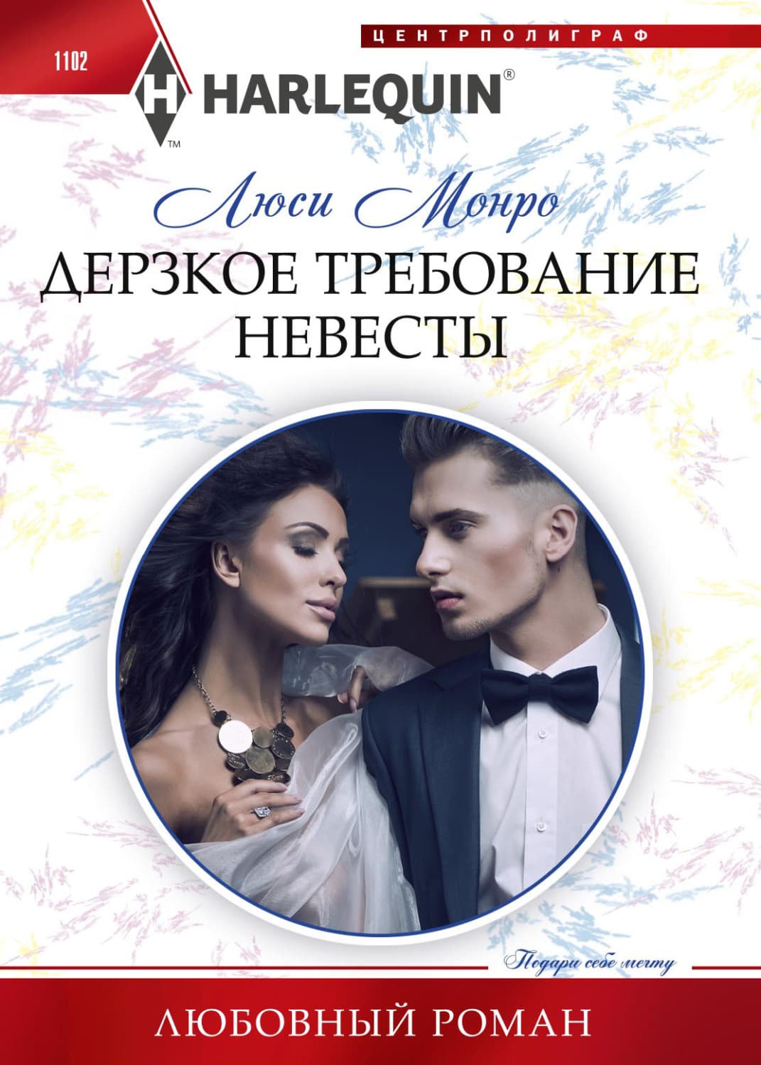 Обложка книги «Дерзкое требование невесты» — Люси Монро