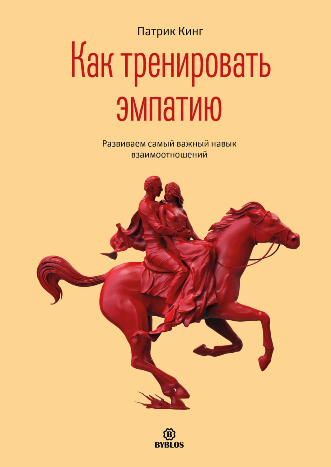 Обложка книги «Как тренировать эмпатию. Развиваем самый главный навык взаимоотношений» — Патрик Кинг