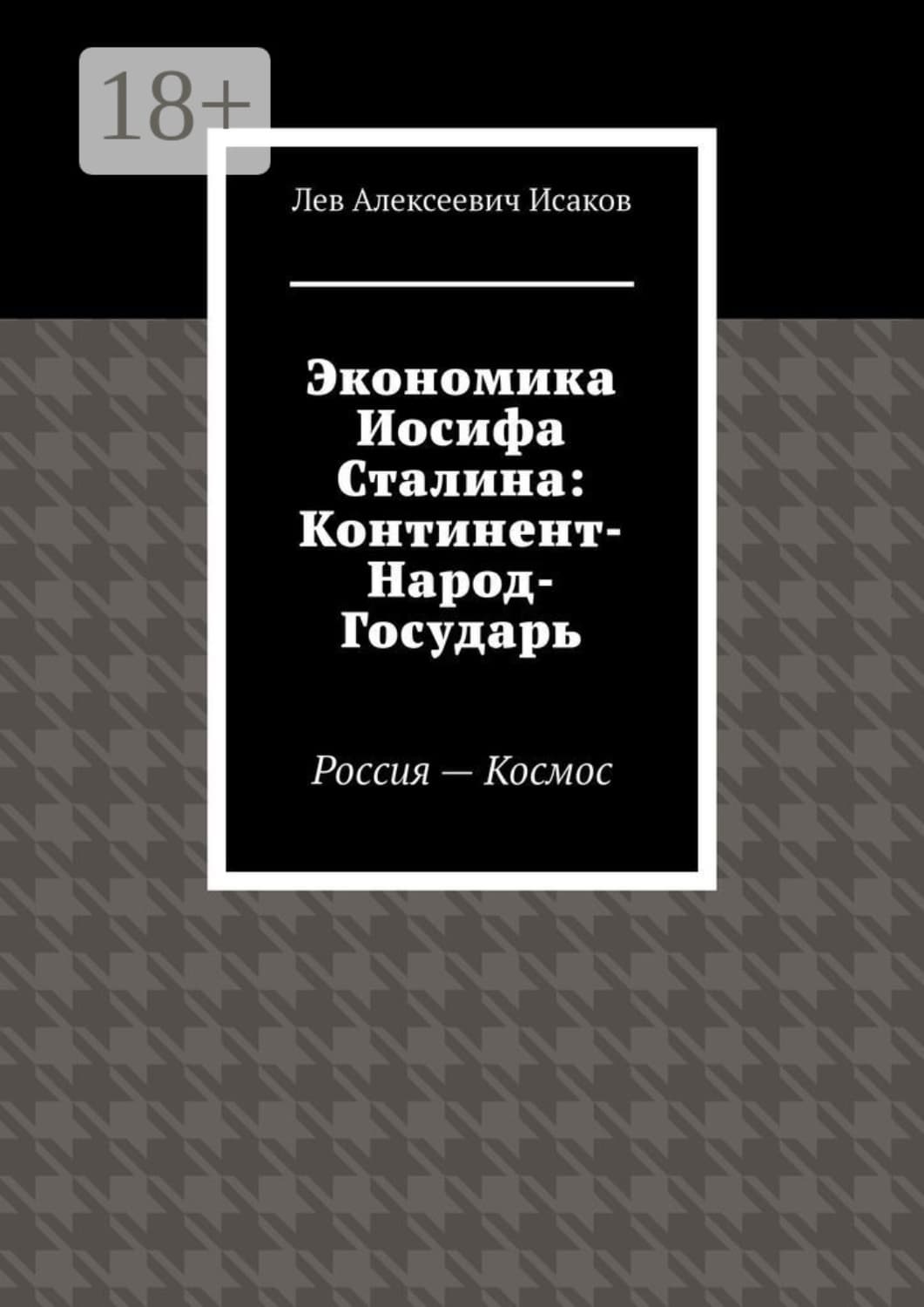 Обложка книги «Экономика Иосифа Сталина: Континент-Народ-Государь. Россия—Космос» — Лев Исаков