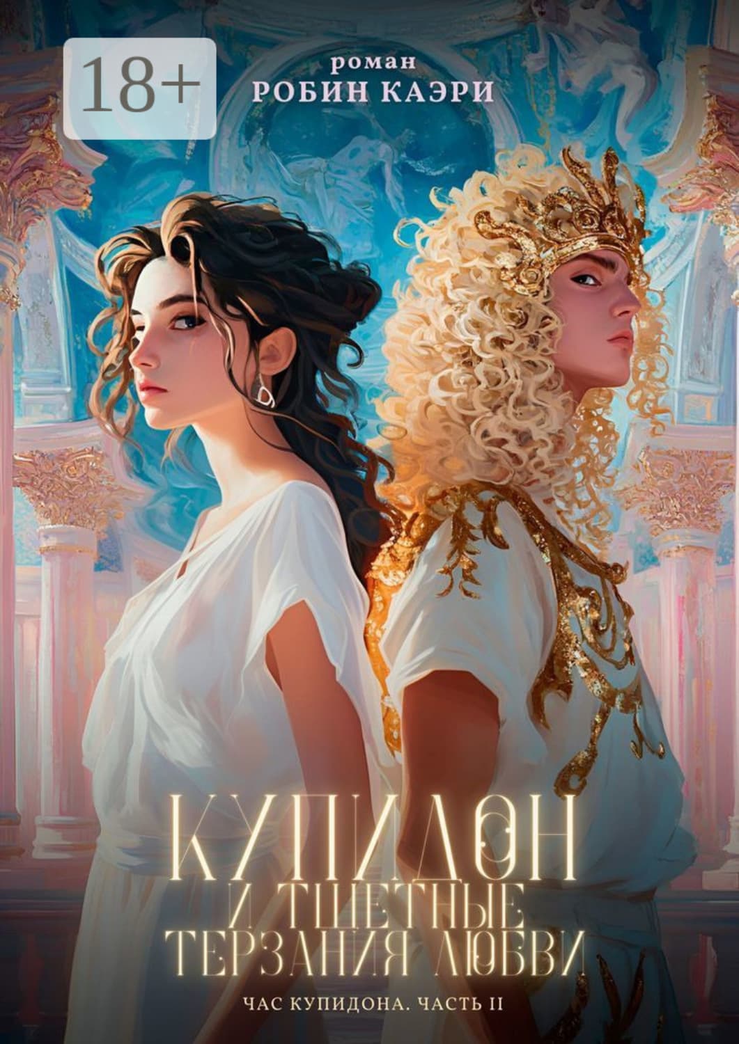 Обложка книги «Час Купидона. Часть II. Купидон и тщетные терзания любви» — Карр Робин