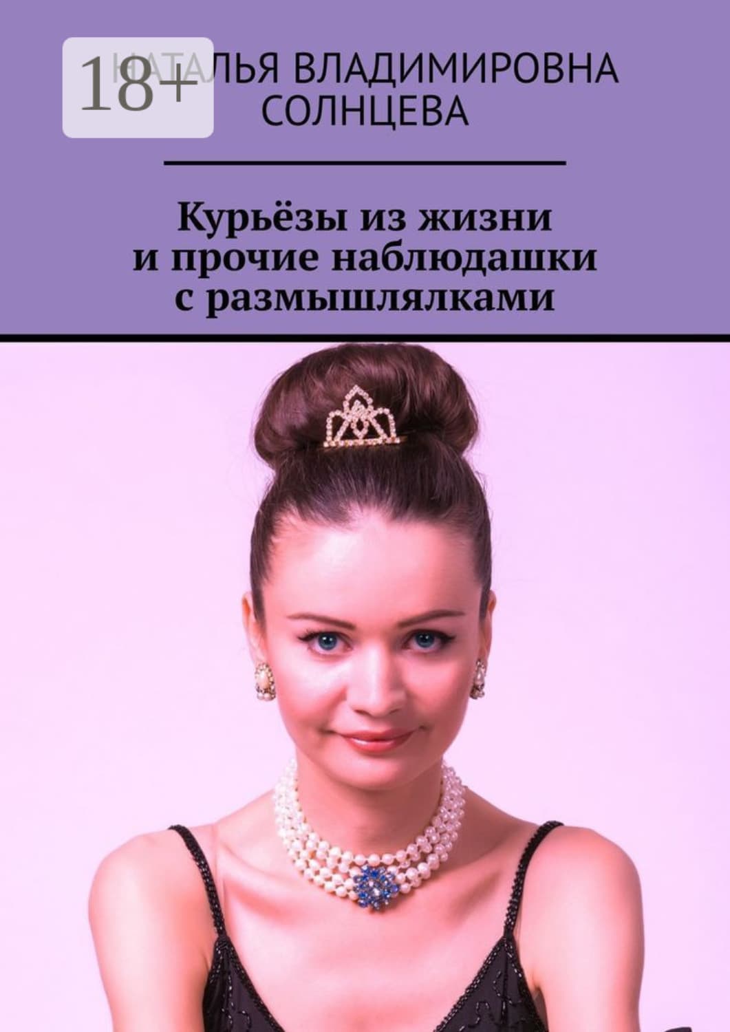 Обложка книги «Курьёзы из жизни и прочие наблюдашки с размышлялками» — Наталья Солнцева