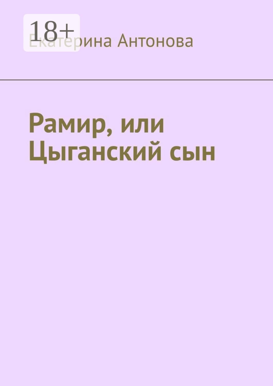Обложка книги «Рамир, или Цыганский сын» — Е. Ю. Антонова