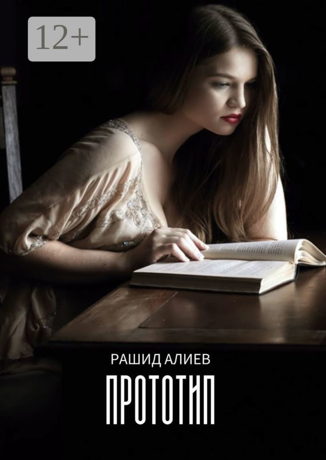 Обложка книги «Прототип» — Р. А. Алиев