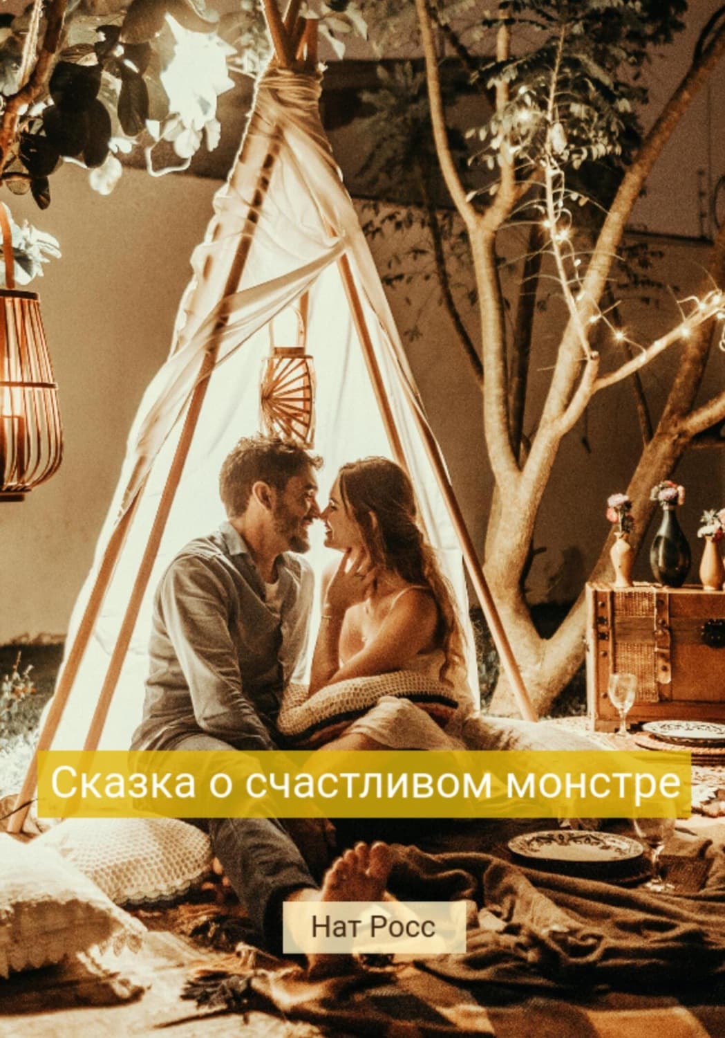 Обложка книги «Сказка о счастливом Монстре» — Никки Росс