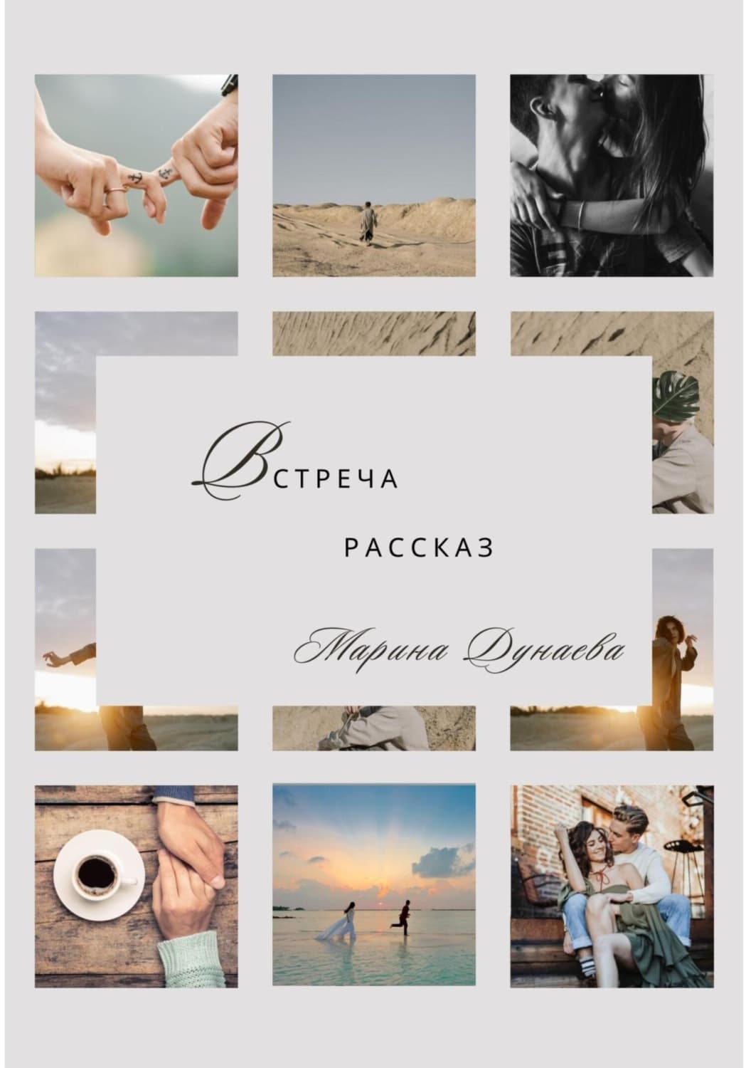 Обложка книги «Встреча» — Маргарет Мур