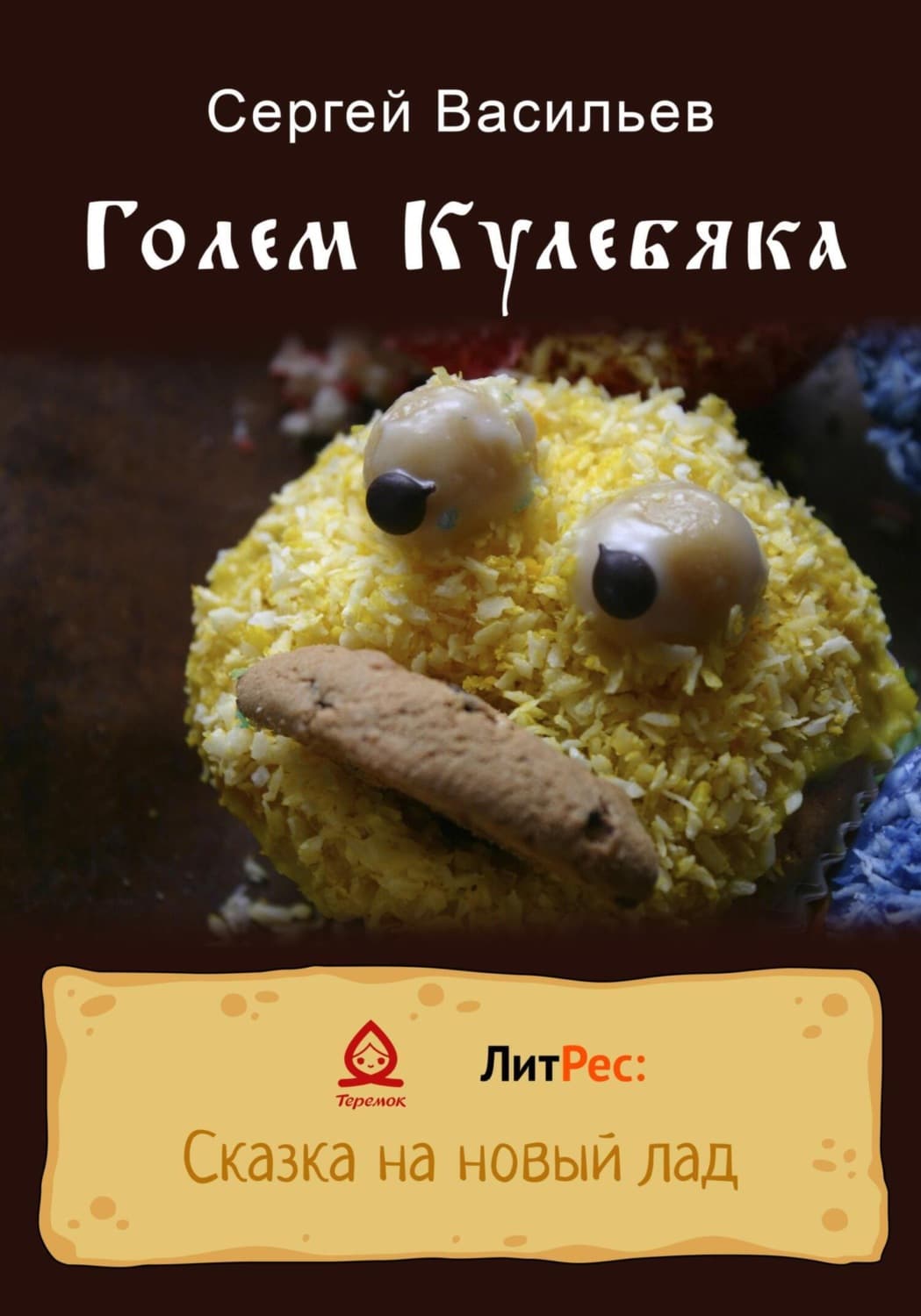 Обложка книги «Голем Кулебяка» — Сергей Васильев