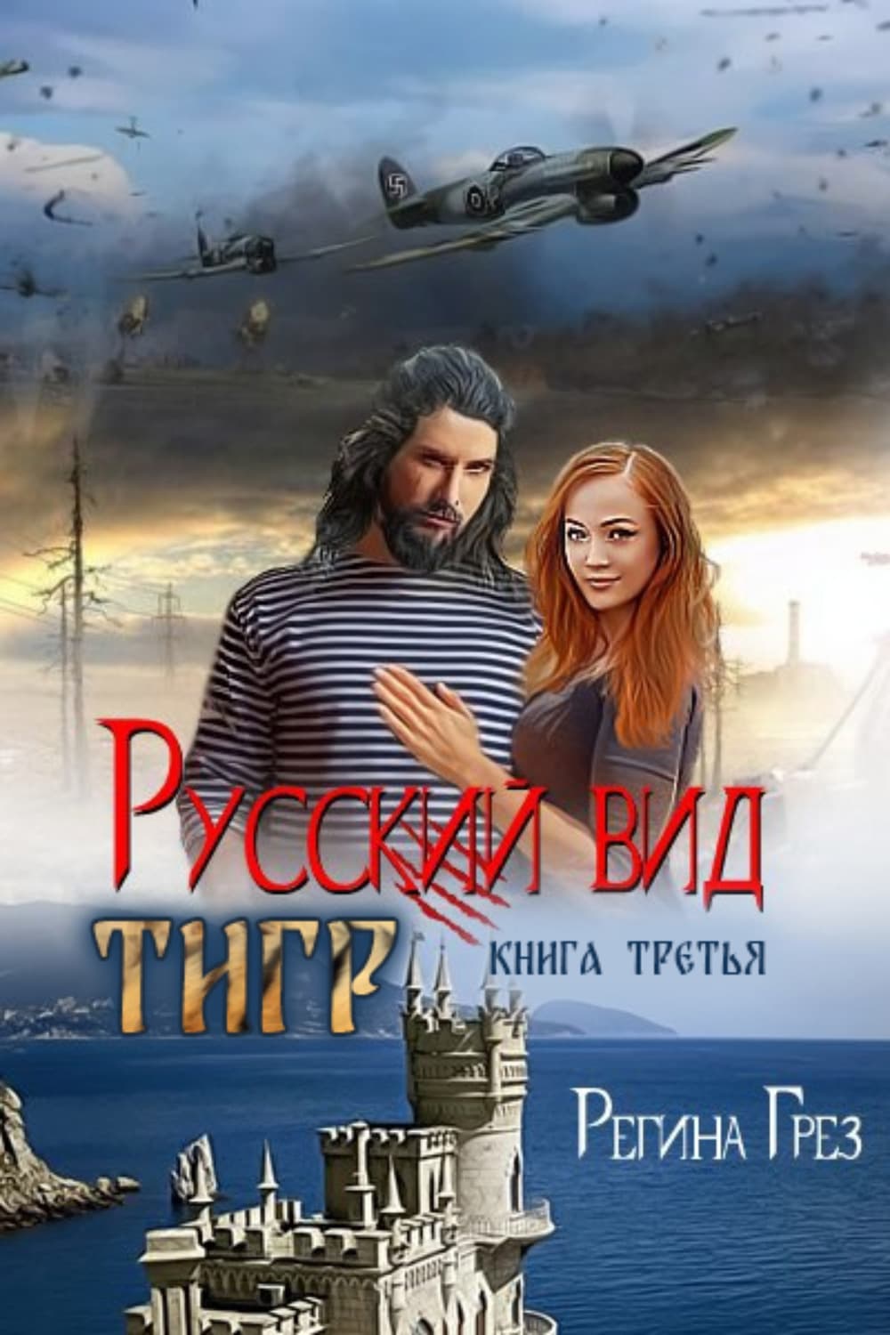 Обложка книги «Русский вид. Тигр» — Грёз Регина