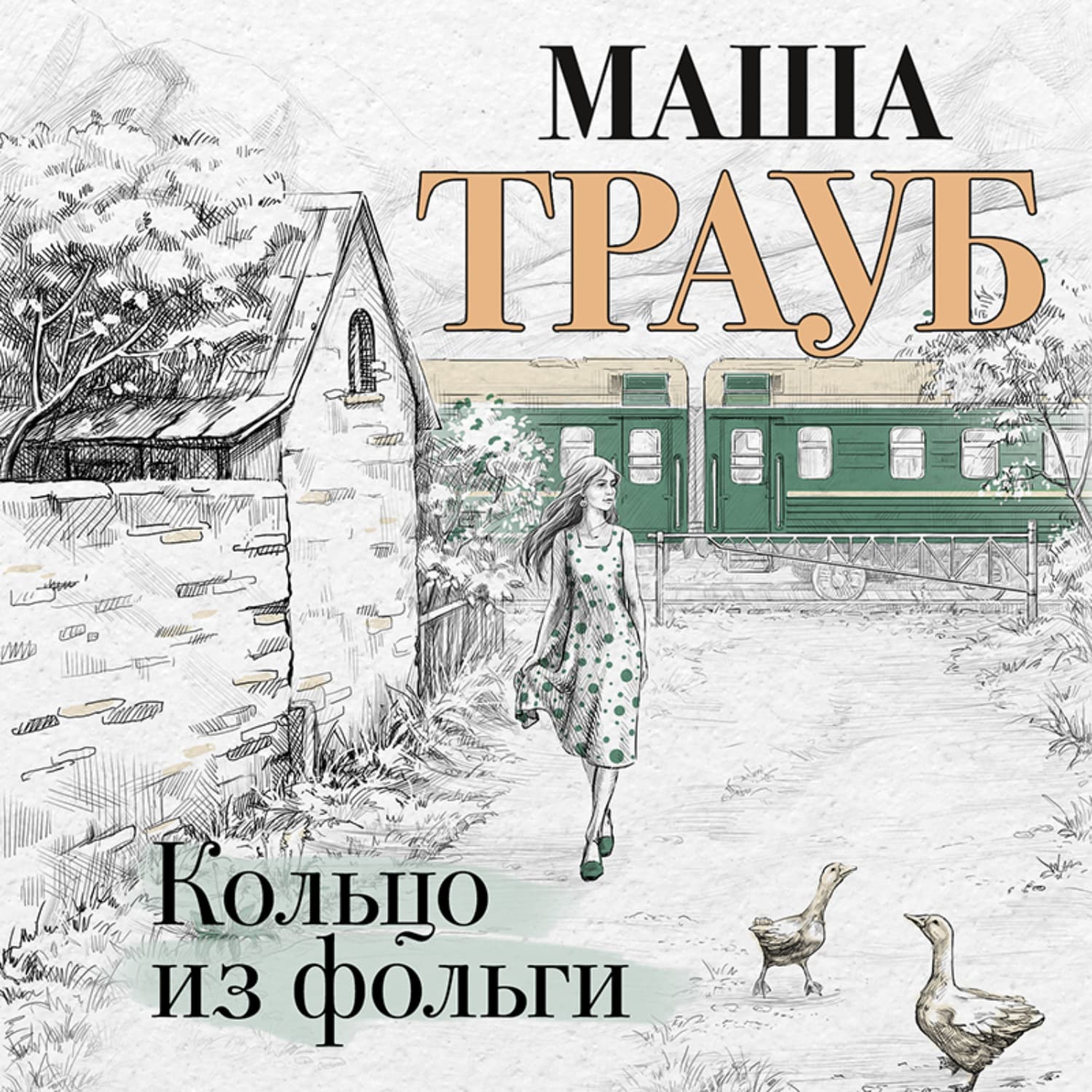 Обложка книги «Кольцо из фольги» — Маша Трауб