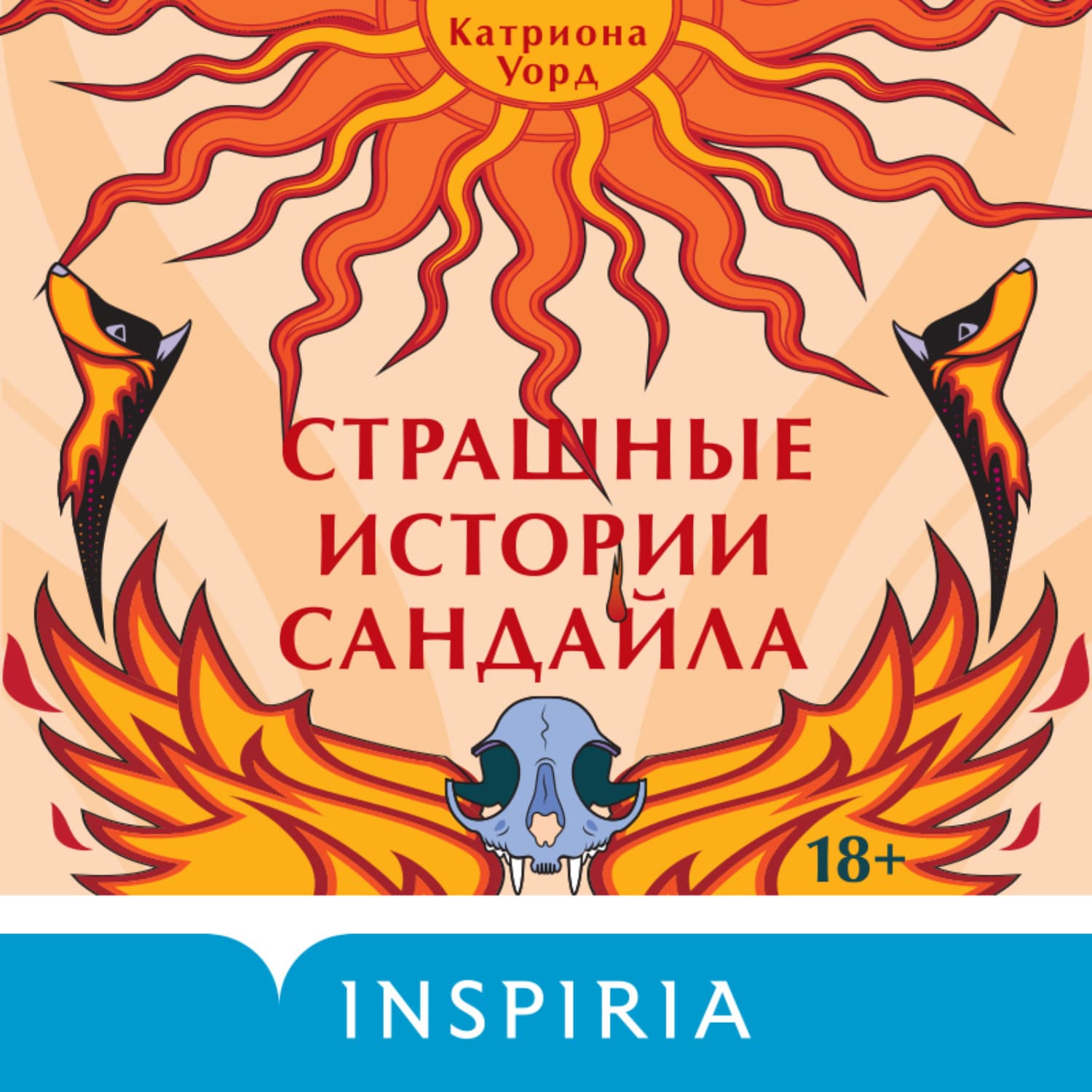Обложка книги «Страшные истории Сандайла» — Катриона Уорд
