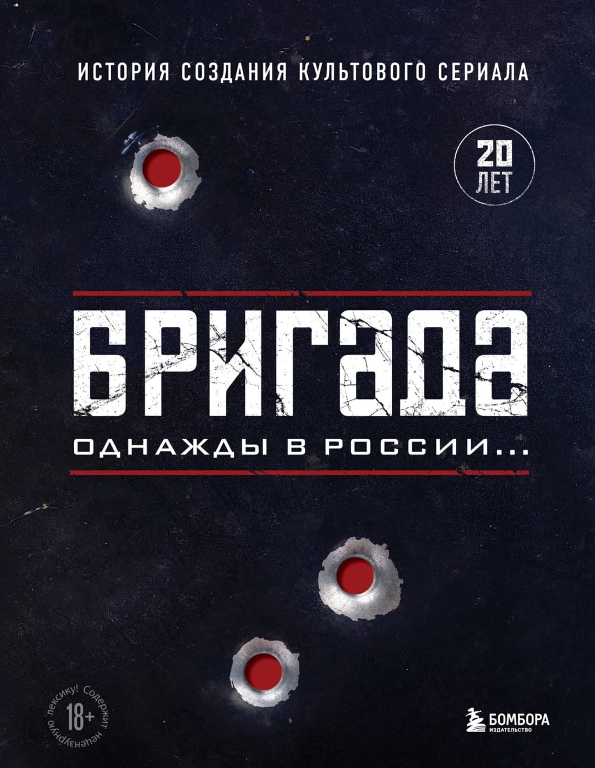 Обложка книги «Бригада. Однажды в России… История создания культового сериала» — А. Н. Фомочкин