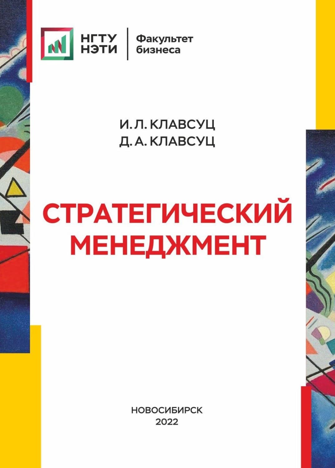 Обложка книги «Стратегический менеджмент» — И. Л. Клавсуц