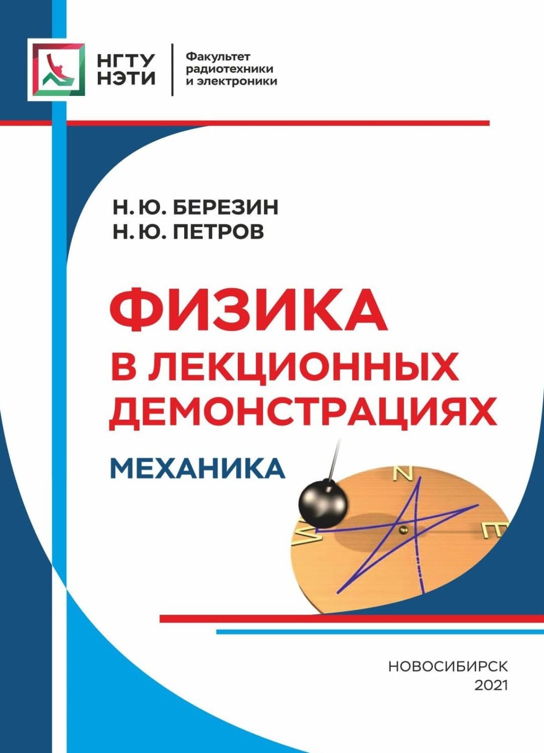 Обложка книги «Физика в лекционных демонстрациях. Механика» — Н. Ю. Березин