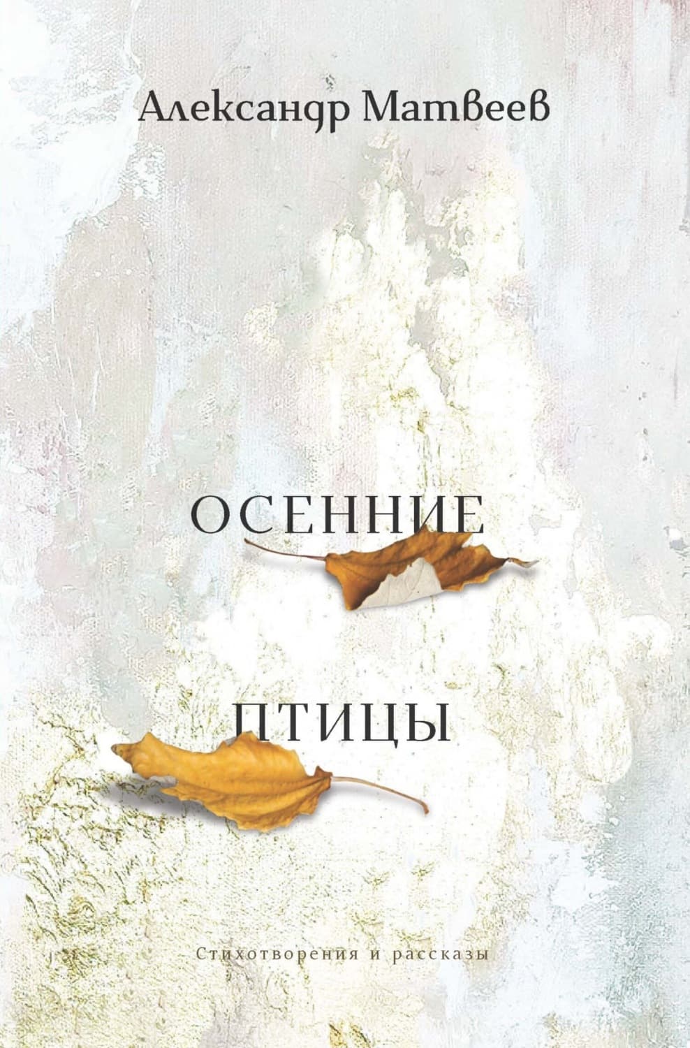 Обложка книги «Осенние птицы» — А. В. Матвеев
