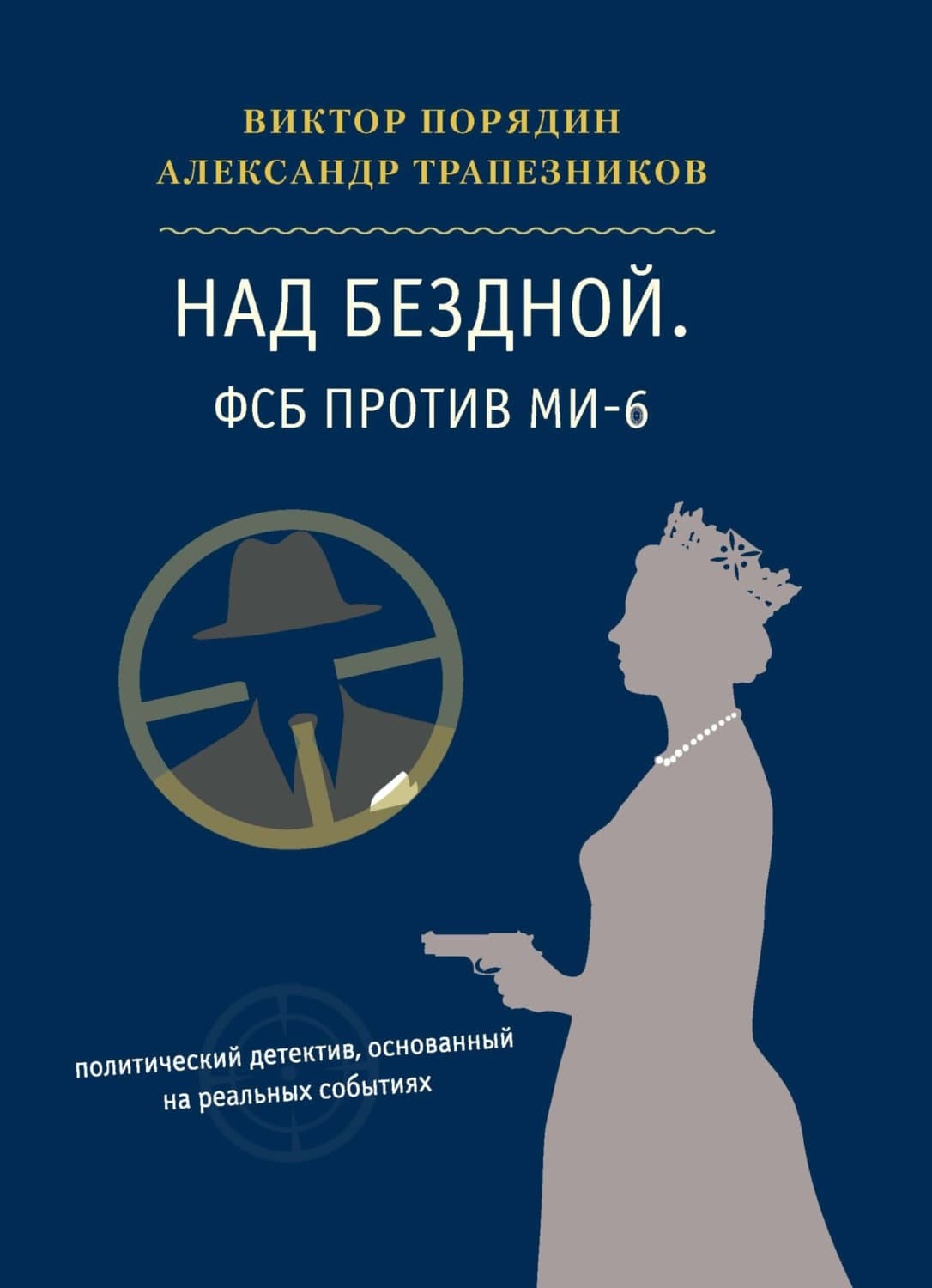 Обложка книги «Над бездной. ФСБ против МИ-6» — Александр Трапезников