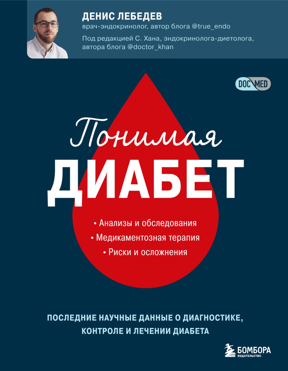 Обложка книги «Понимая диабет. Последние научные данные о диагностике, контроле и лечении диабета» — Дмитрий Лебедев