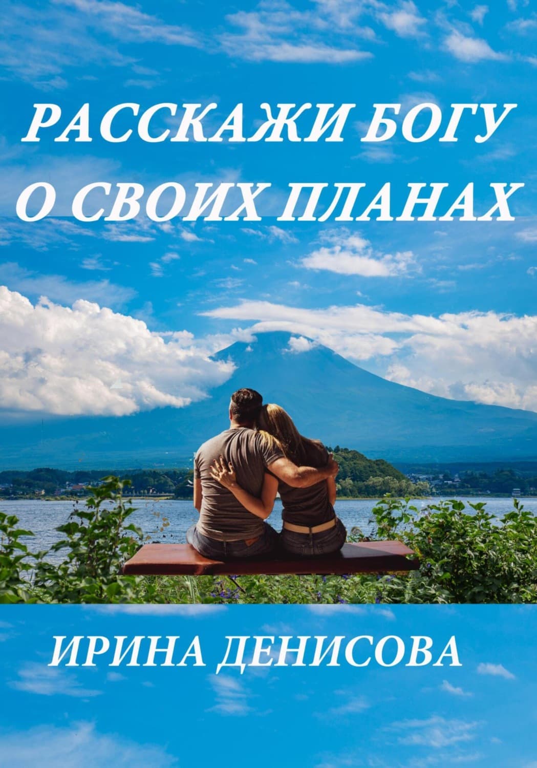 Обложка книги «Расскажи Богу о своих планах» — Ирина Денисова
