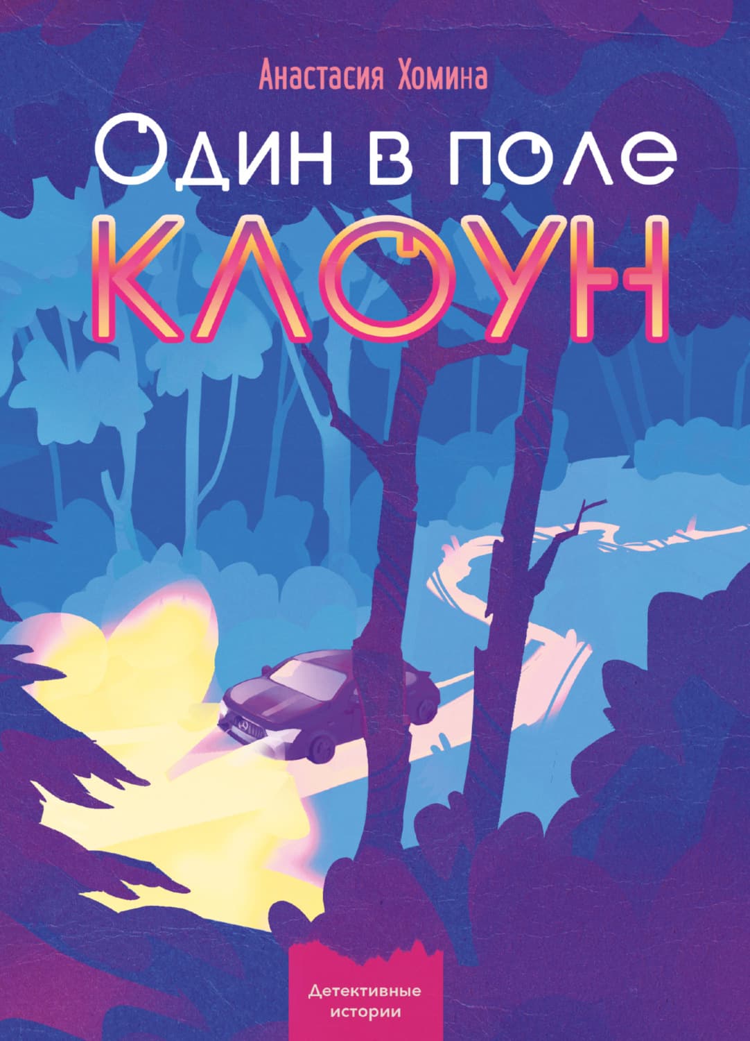 Обложка книги «Один в поле клоун» — Анастасия Хомина