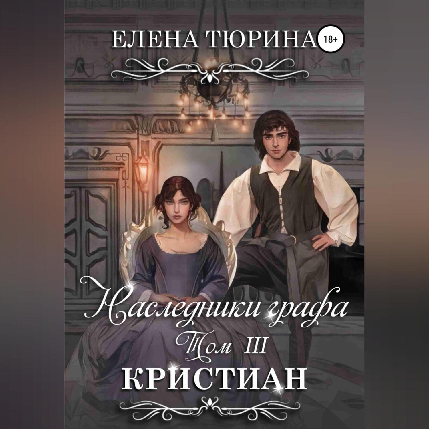 Обложка книги «Лучник» — Елена Тюрина