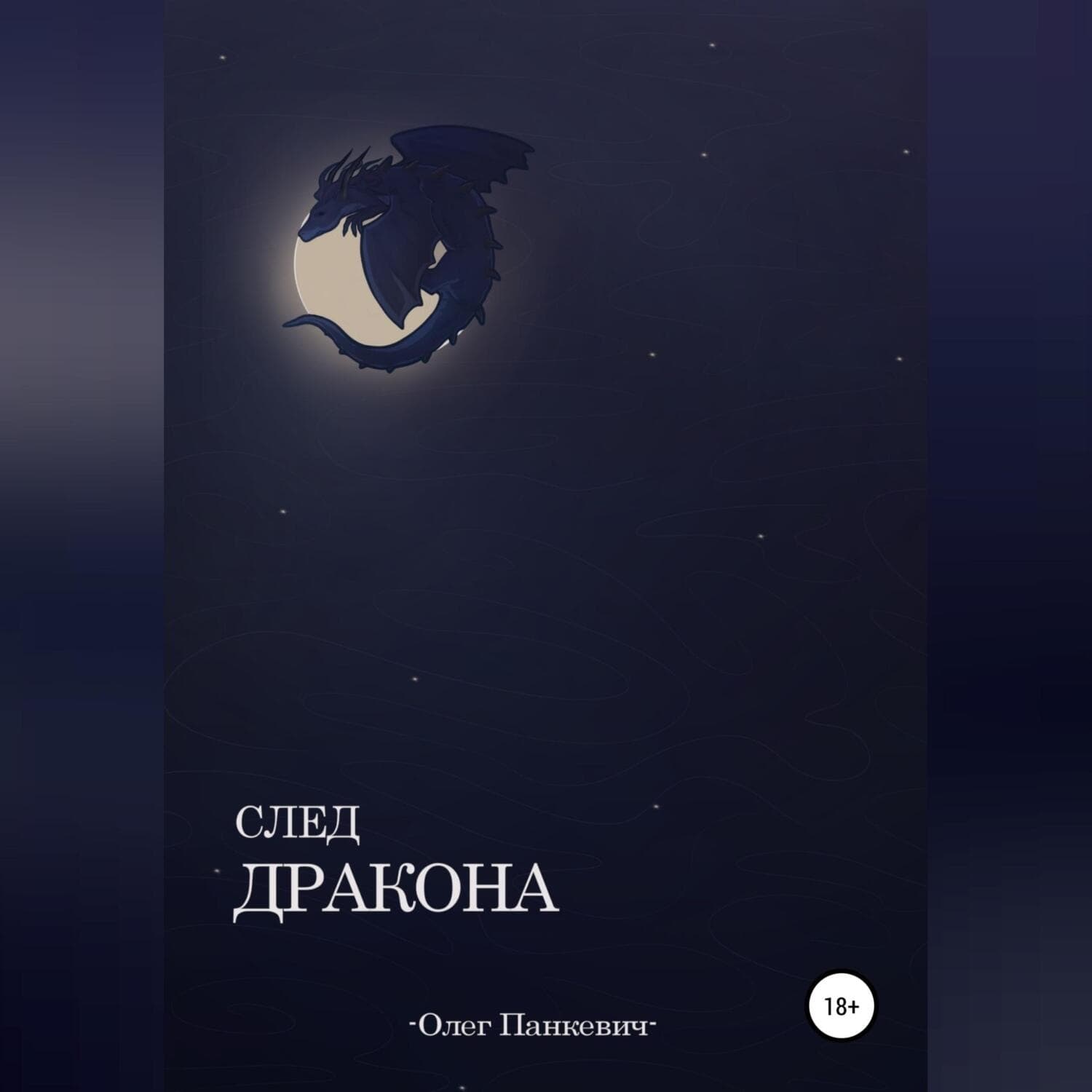 Обложка книги «Свет Дракона» — Олег