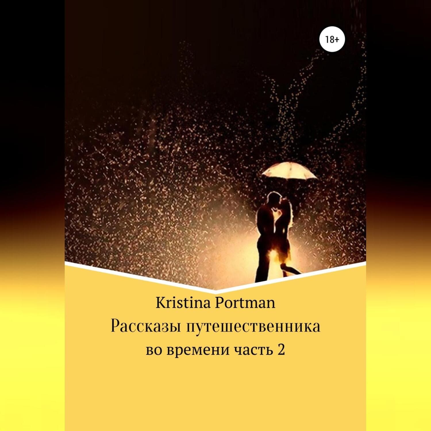 Обложка книги «Рассказы путешественника во времени. Часть 2» — Пак Кристина