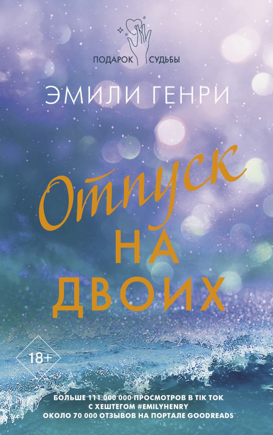 Обложка книги «Отпуск на двоих» — Эмили Генри