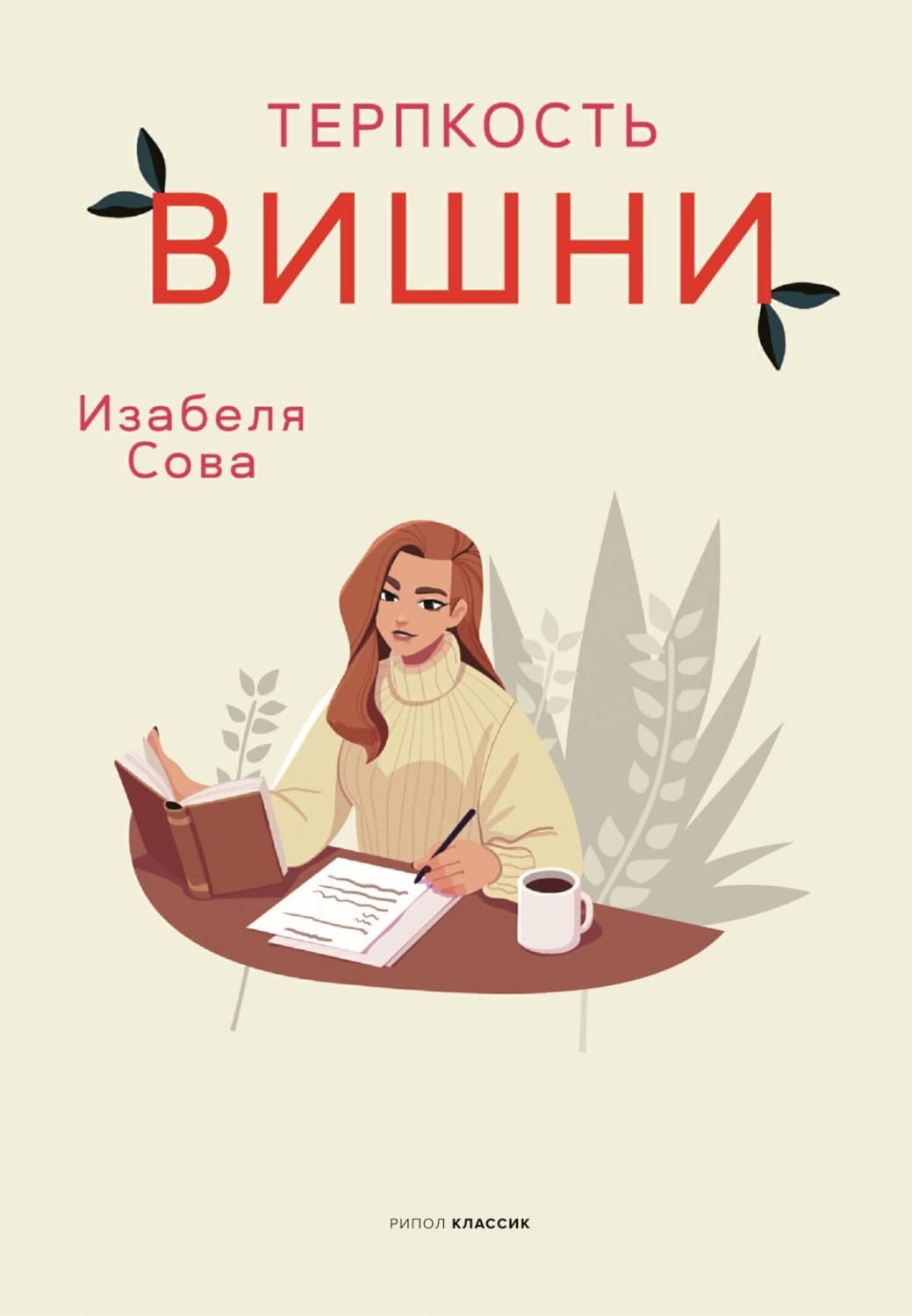 Обложка книги «Терпкость вишни» — Изабеля Сова
