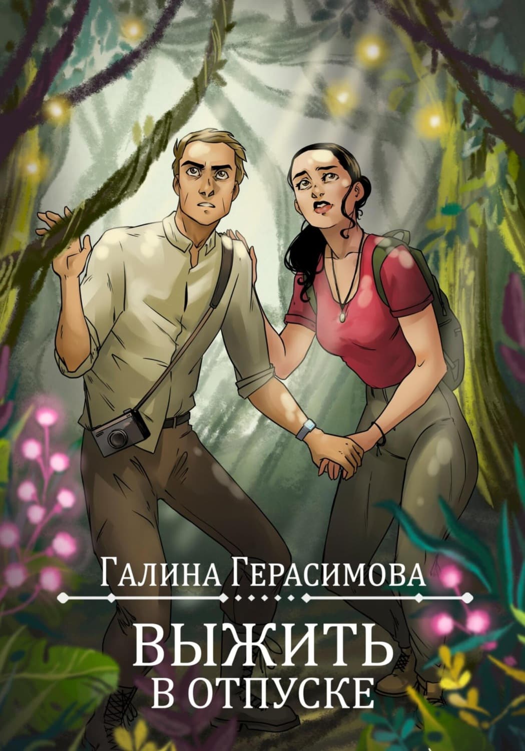 Обложка книги «Выжить в отпуске» — Галина Герасимова