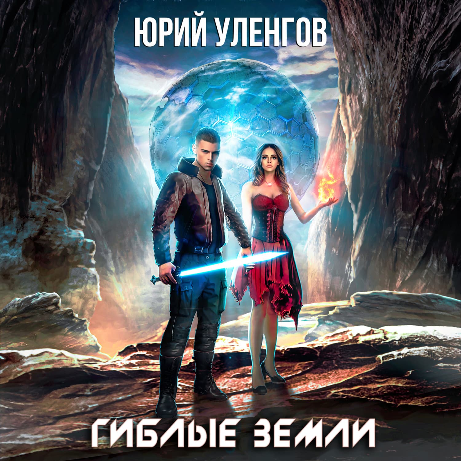Обложка книги «Гиблые земли» — Юрий Уленгов