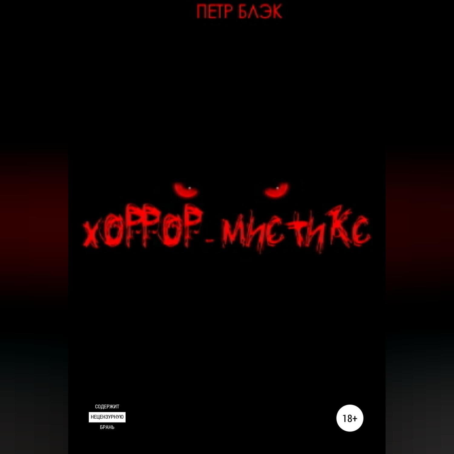 Обложка книги «Хоррор-мистикс» — Питер Блэк