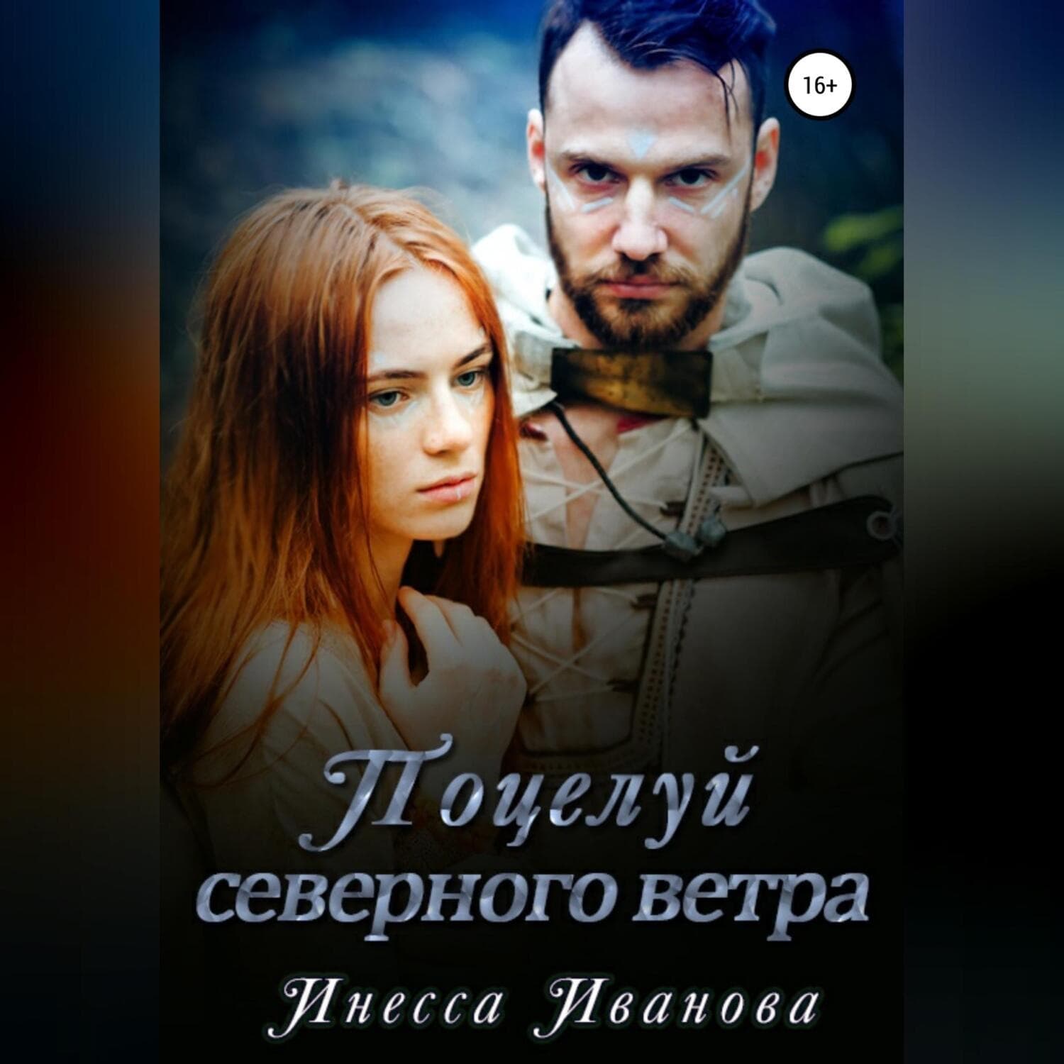 Обложка книги «Поцелуй северного ветра» — Ирина Иванова
