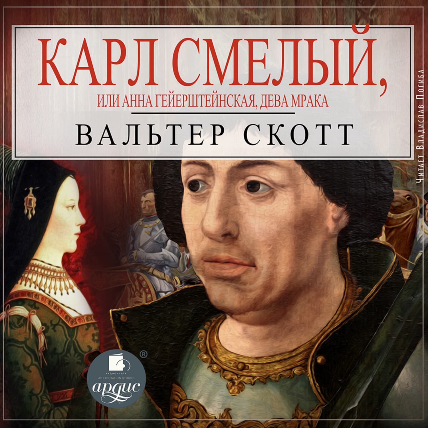 Обложка книги «Карл Смелый, или Анна Гейерштейнская, дева Мрака» — Вальтер Скотт