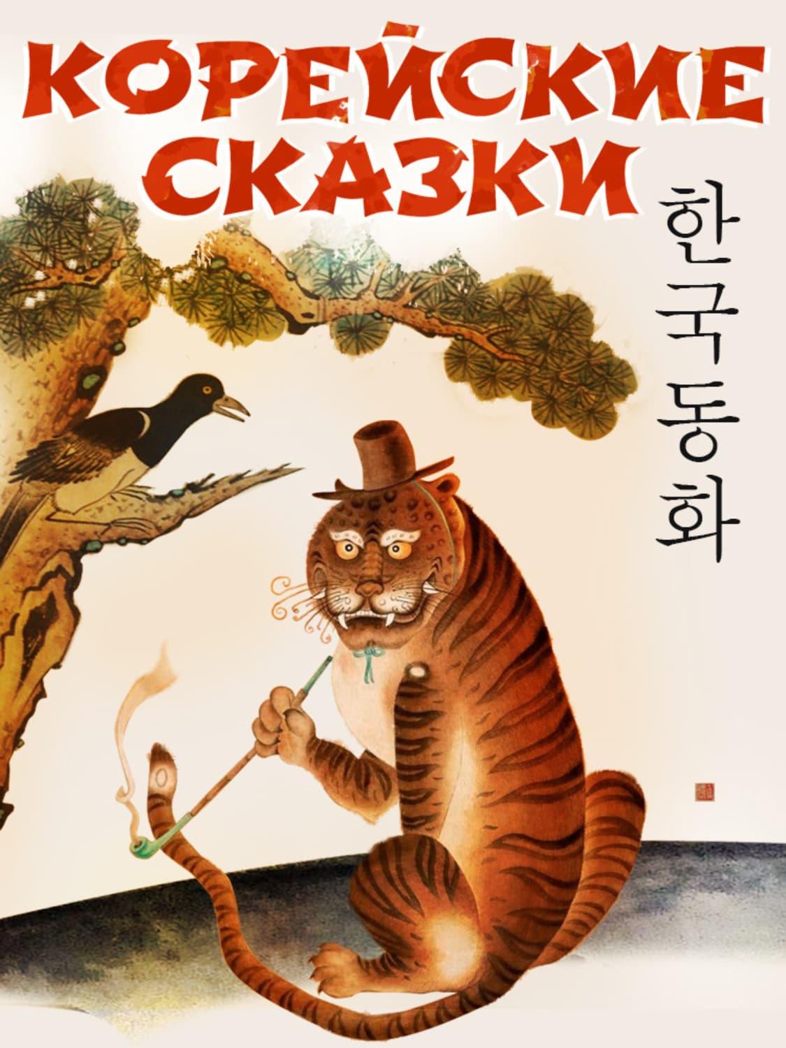 Обложка книги «Корейские народные сказки» — АНОНИМУС, Сказки народов мира