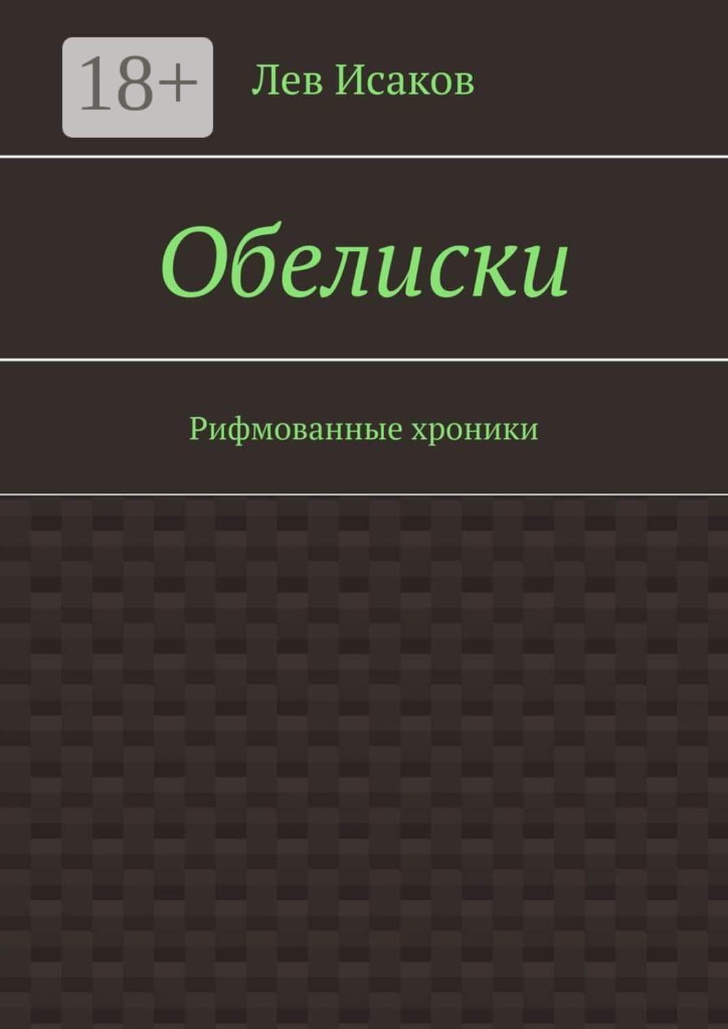 Обложка книги «Обелиски. Рифмованные хроники» — Лев Исаков