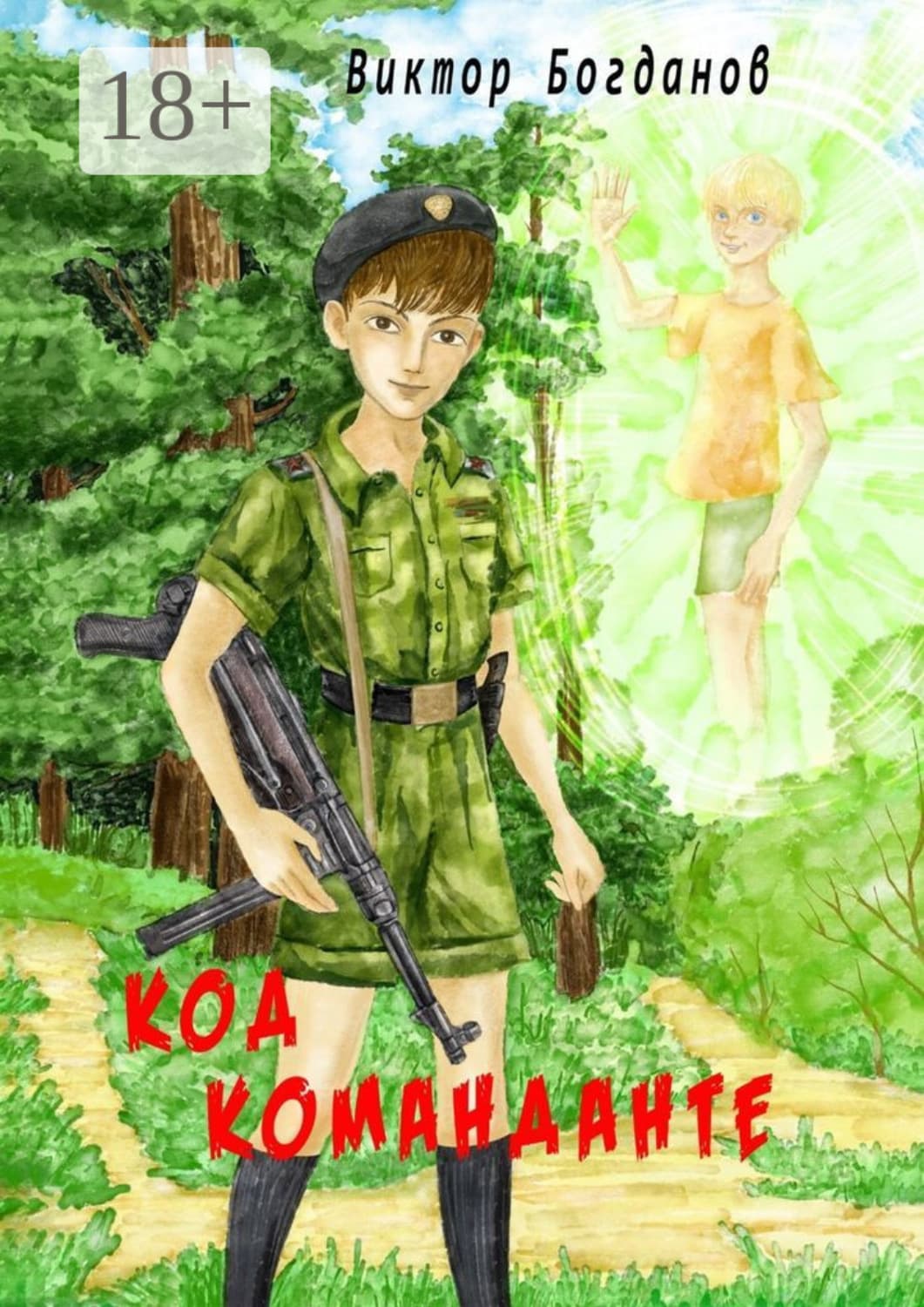 Обложка книги «Код команданте» — Виктор Богданов