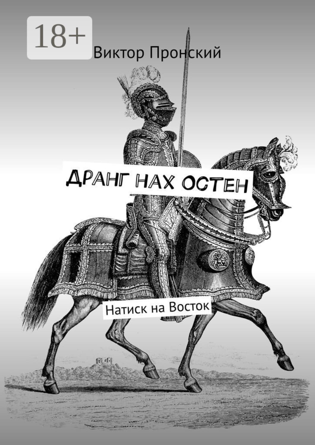 Обложка книги «Дранг нах Остен. Натиск на Восток» — Виктор Пронский