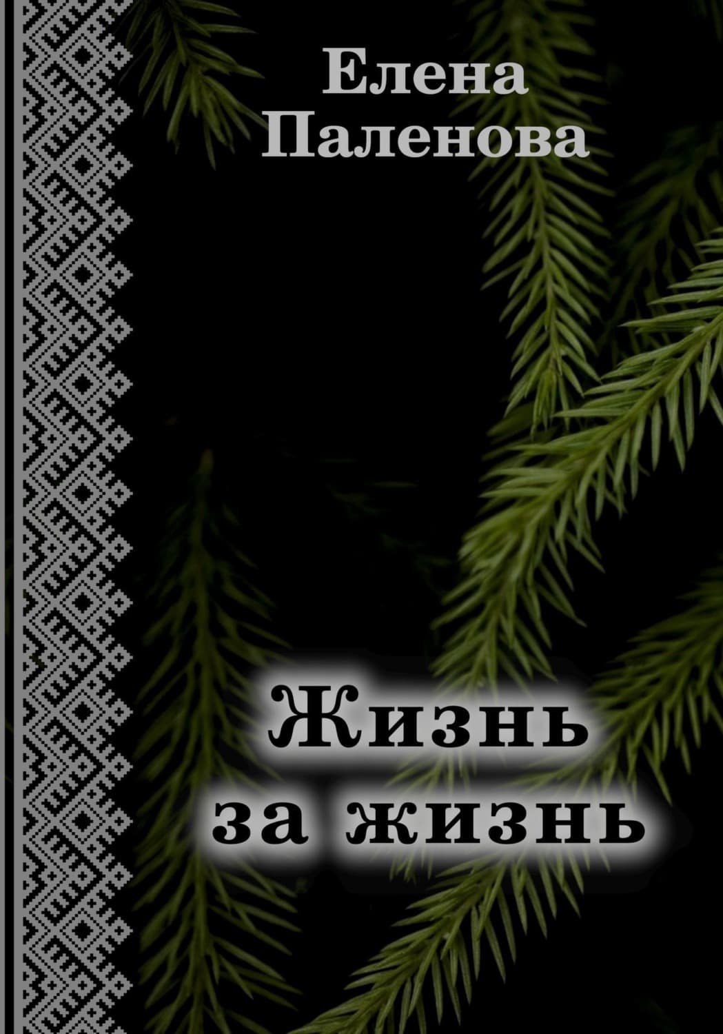 Обложка книги «Жизнь за жизнь» — Елена Паленова